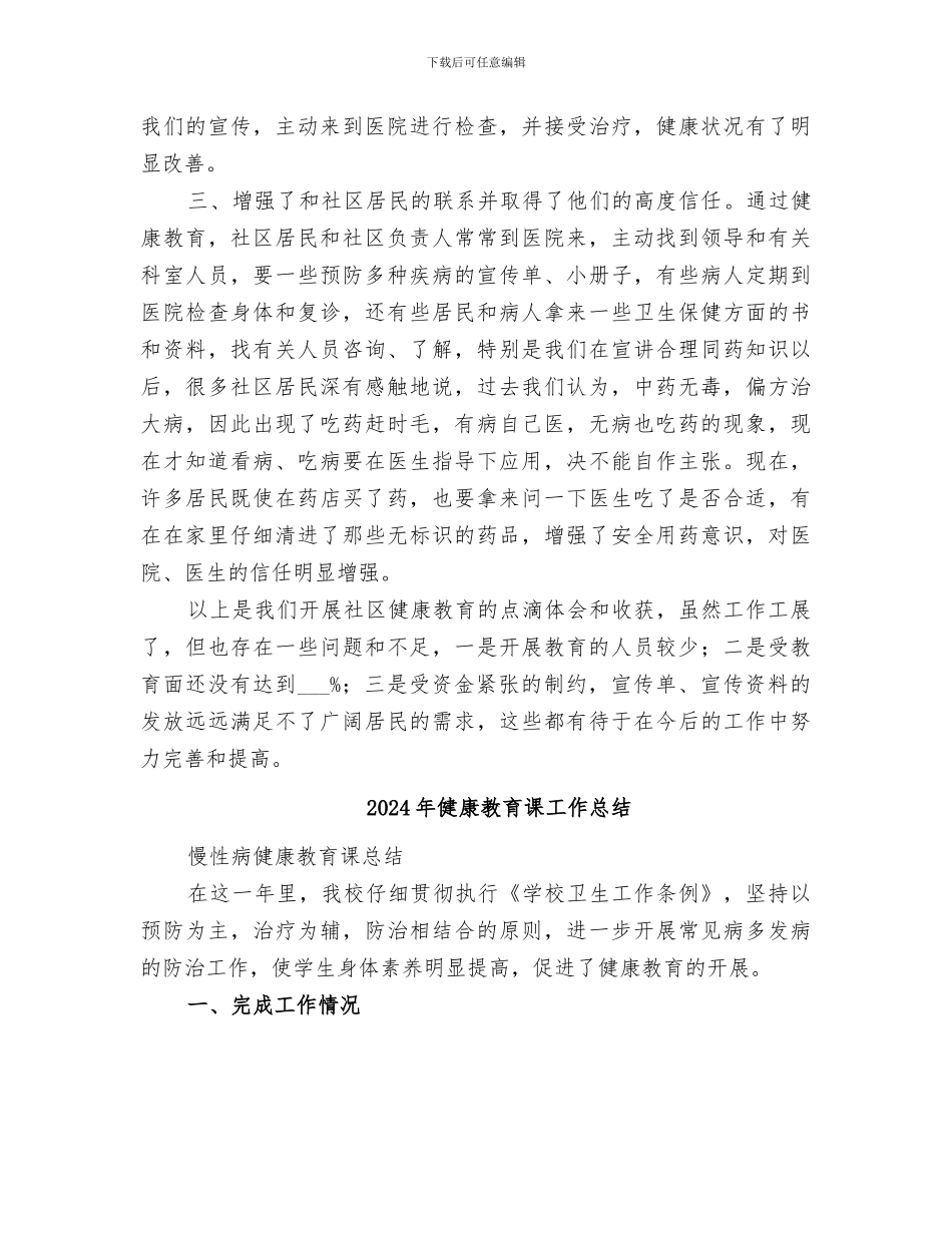 2024年健康教育评价总结范文_第2页