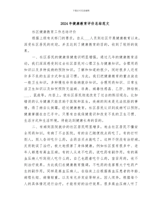 2024年健康教育评价总结范文