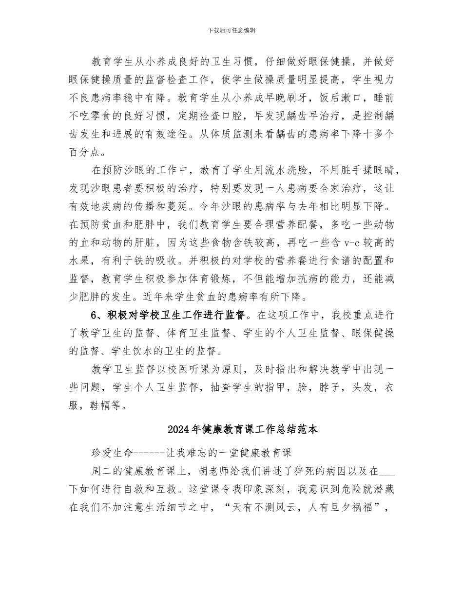 2024年健康教育课工作总结_第3页