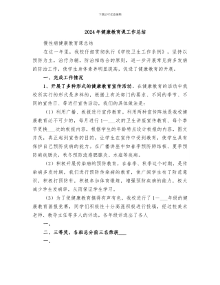 2024年健康教育课工作总结