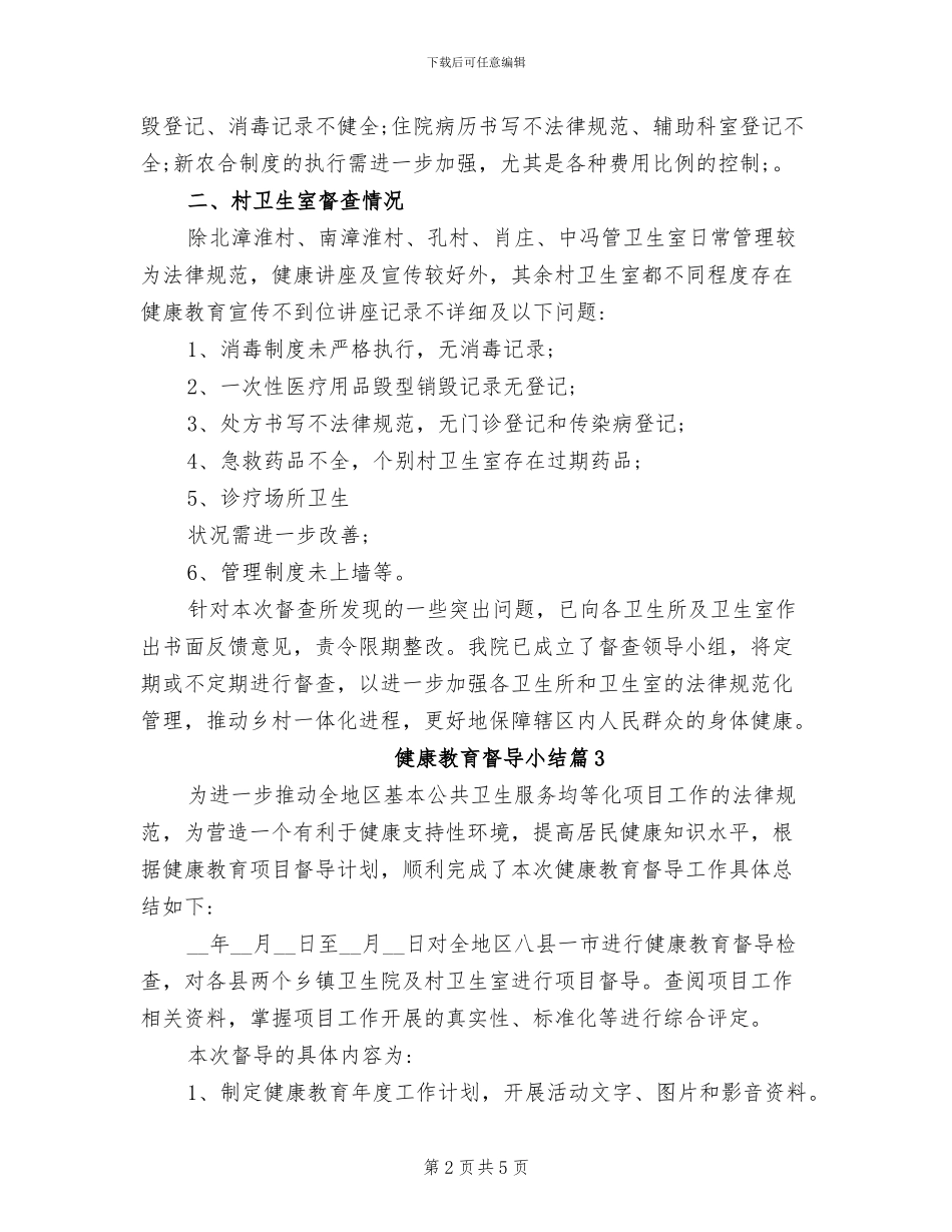 2024年健康教育督导小结_第2页