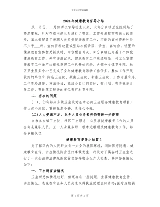 2024年健康教育督导小结