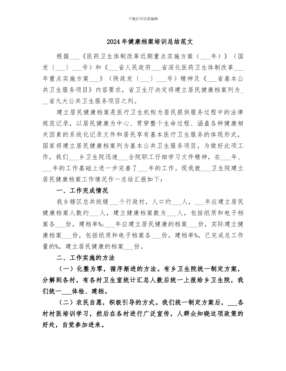 2024年健康档案培训总结范文_第1页