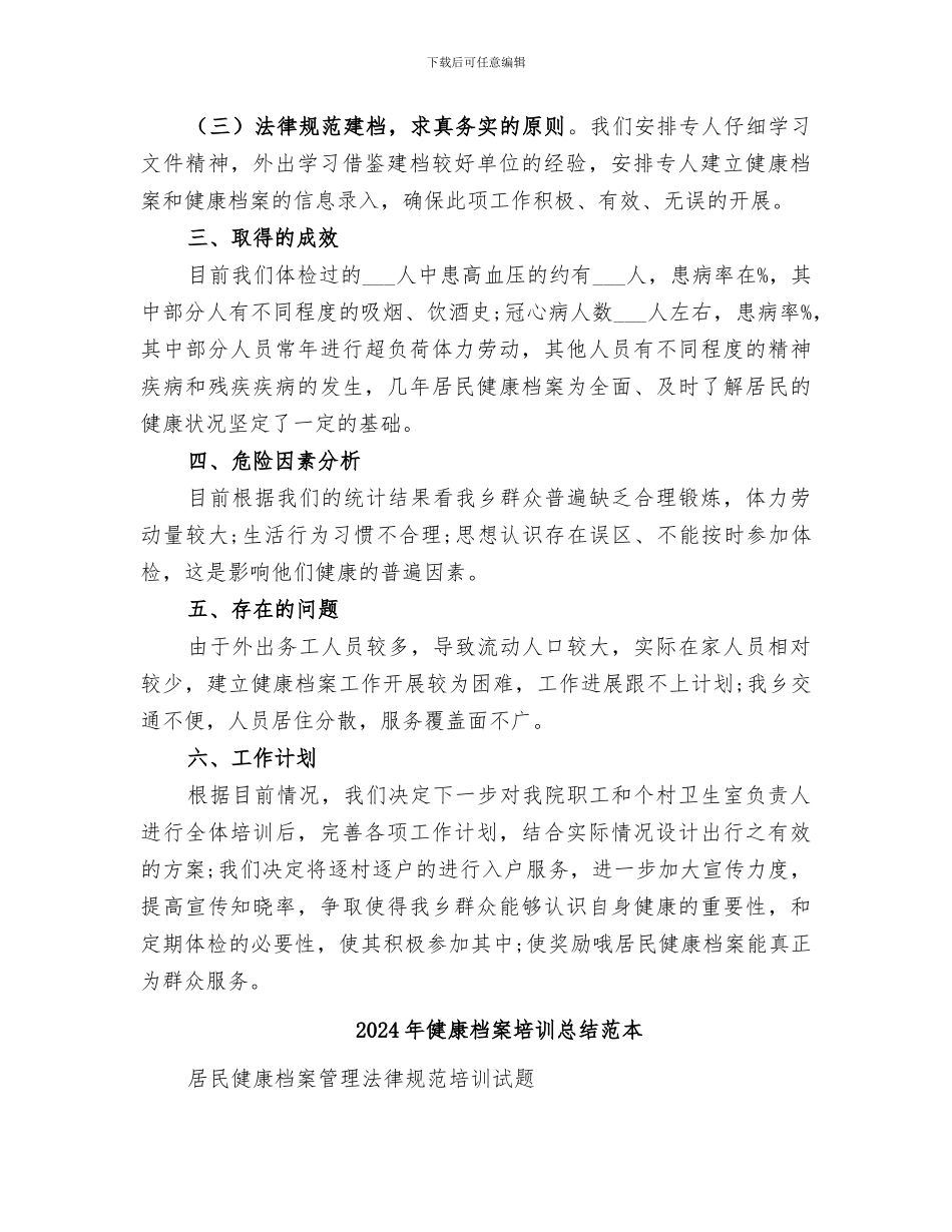 2024年健康档案培训总结范文_第2页