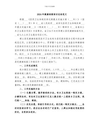 2024年健康档案培训总结范文