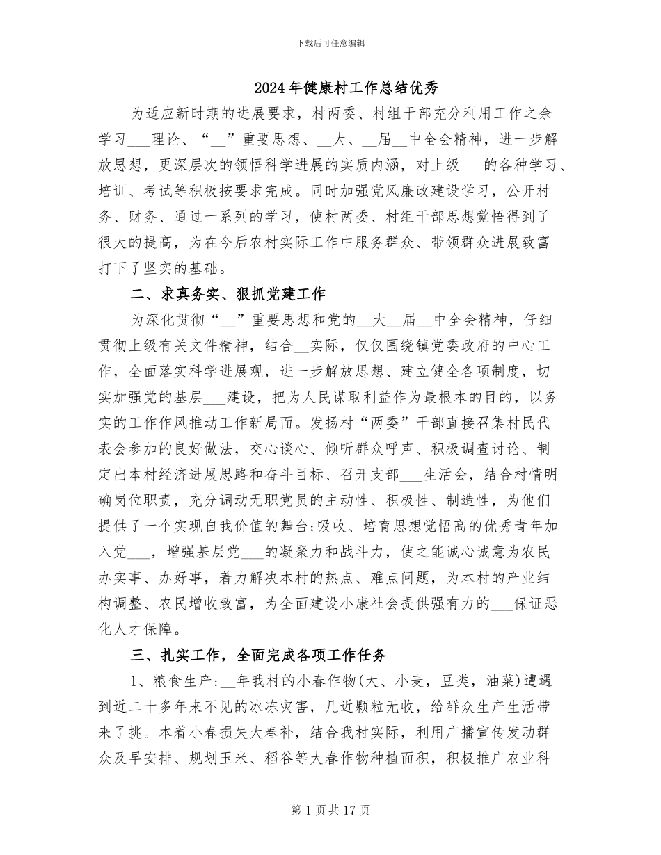 2024年健康村工作总结优秀_第1页