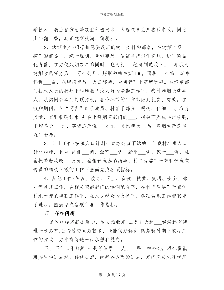 2024年健康村工作总结优秀_第2页