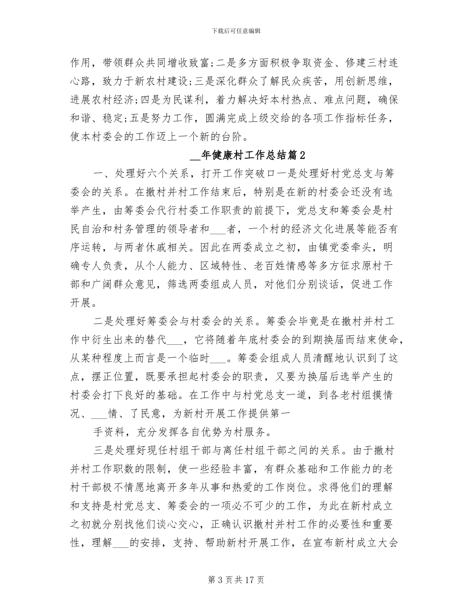 2024年健康村工作总结优秀_第3页