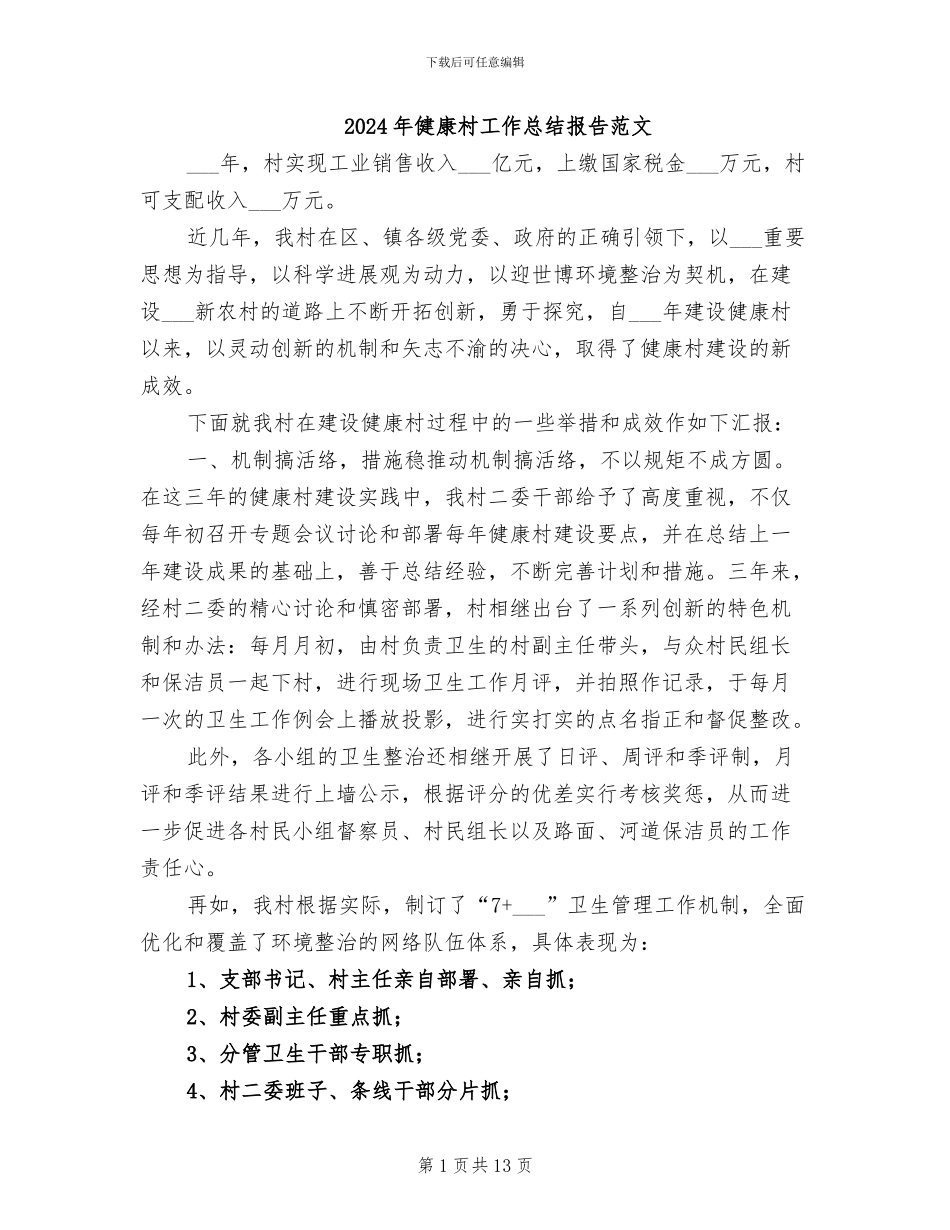 2024年健康村工作总结报告范文_第1页