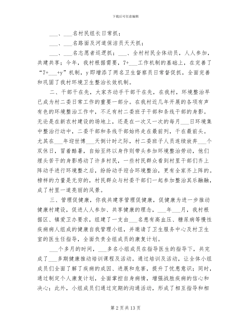 2024年健康村工作总结报告范文_第2页