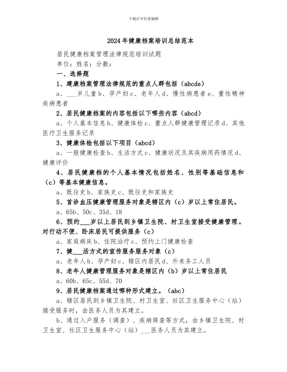 2024年健康档案培训总结范本_第1页