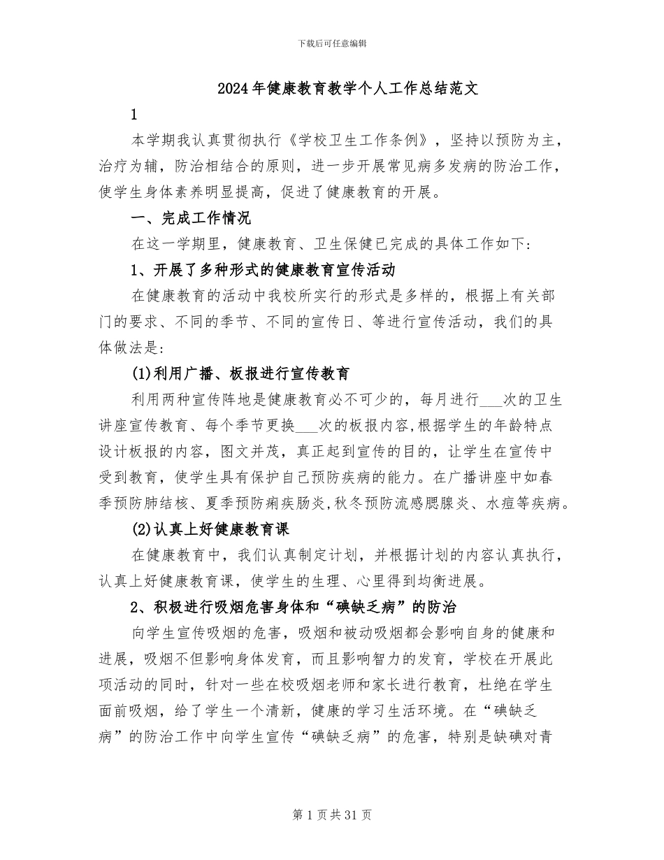 2024年健康教育教学个人工作总结范文_第1页