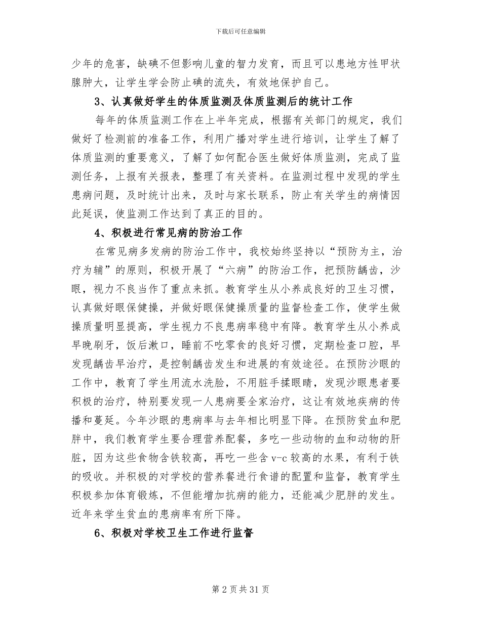 2024年健康教育教学个人工作总结范文_第2页