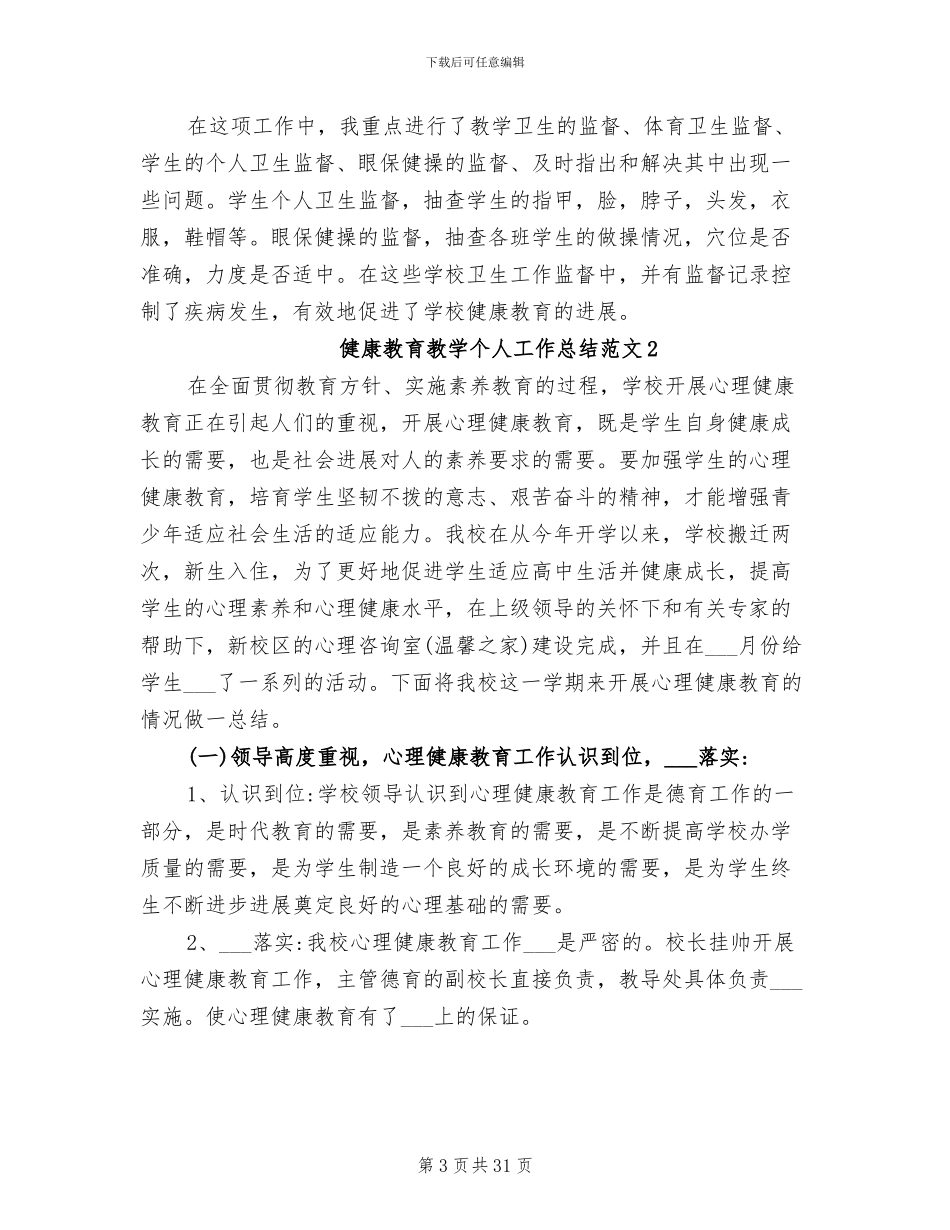 2024年健康教育教学个人工作总结范文_第3页