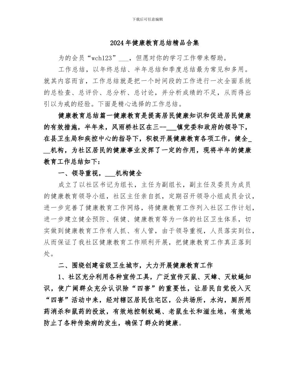 2024年健康教育总结精品合集_第1页