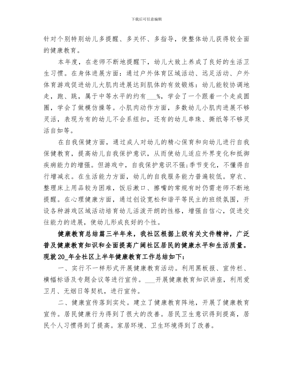 2024年健康教育总结精品合集_第3页