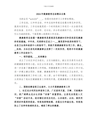 2024年健康教育总结精品合集