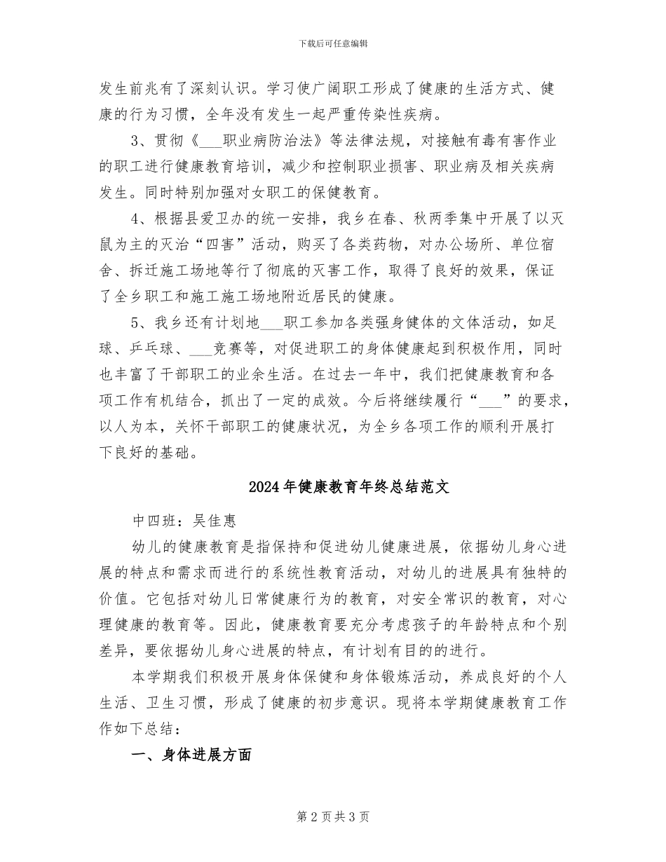2024年健康教育年终总结报告_第2页
