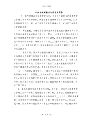 2024年健康教育年终总结报告
