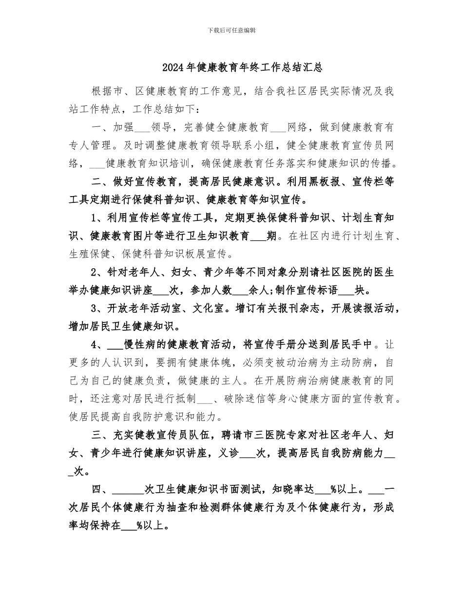 2024年健康教育年终工作总结汇总_第1页