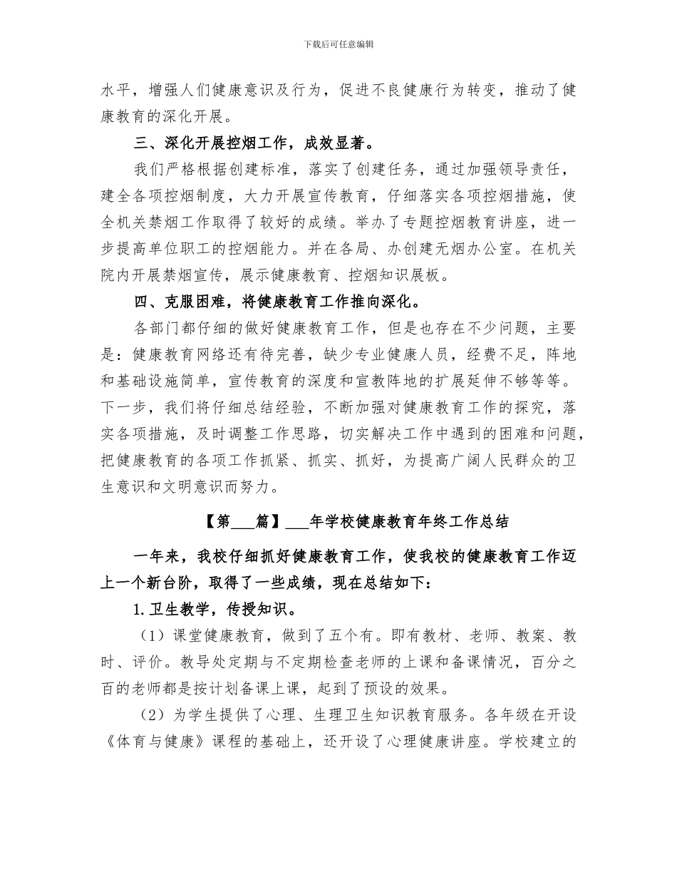2024年健康教育年终工作总结汇总_第3页