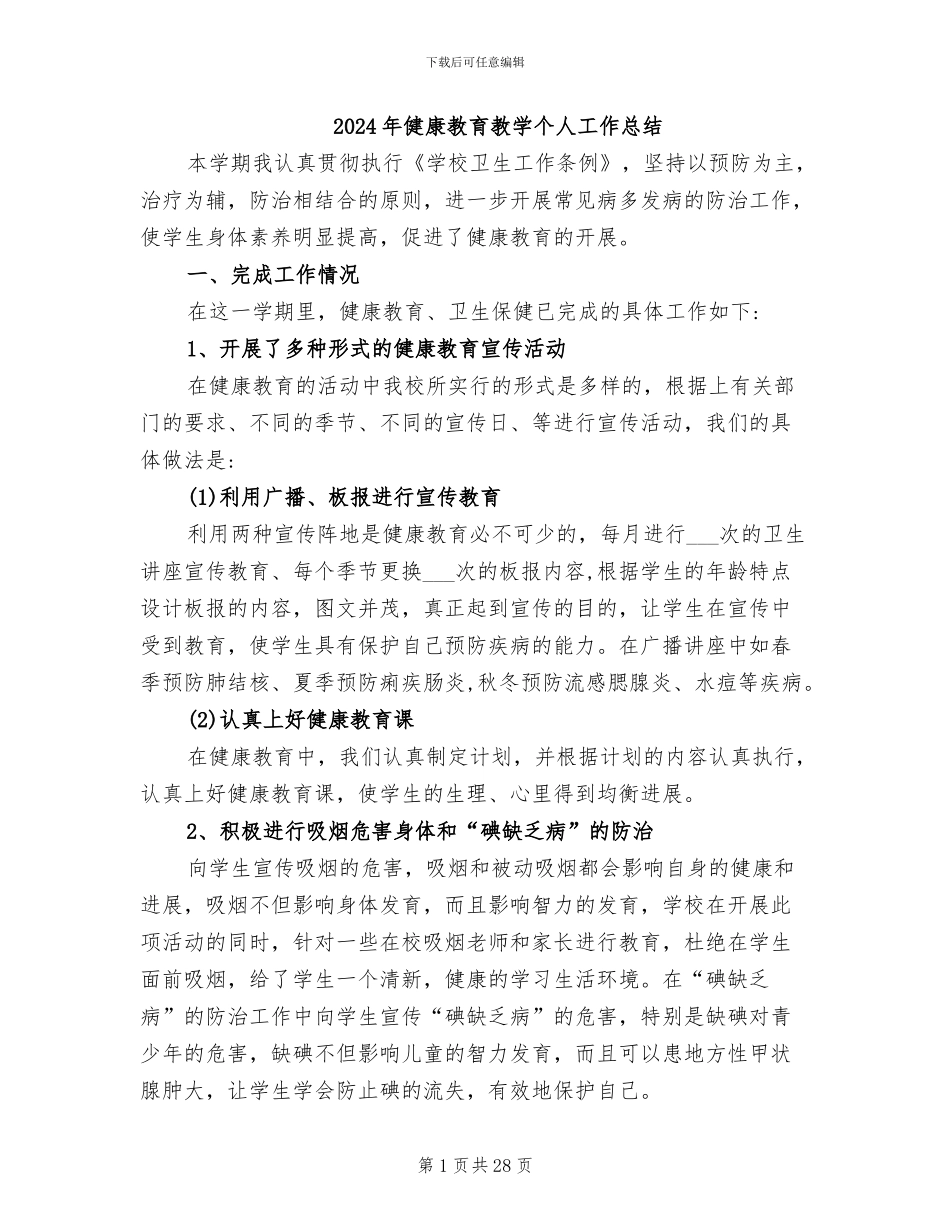 2024年健康教育教学个人工作总结_第1页