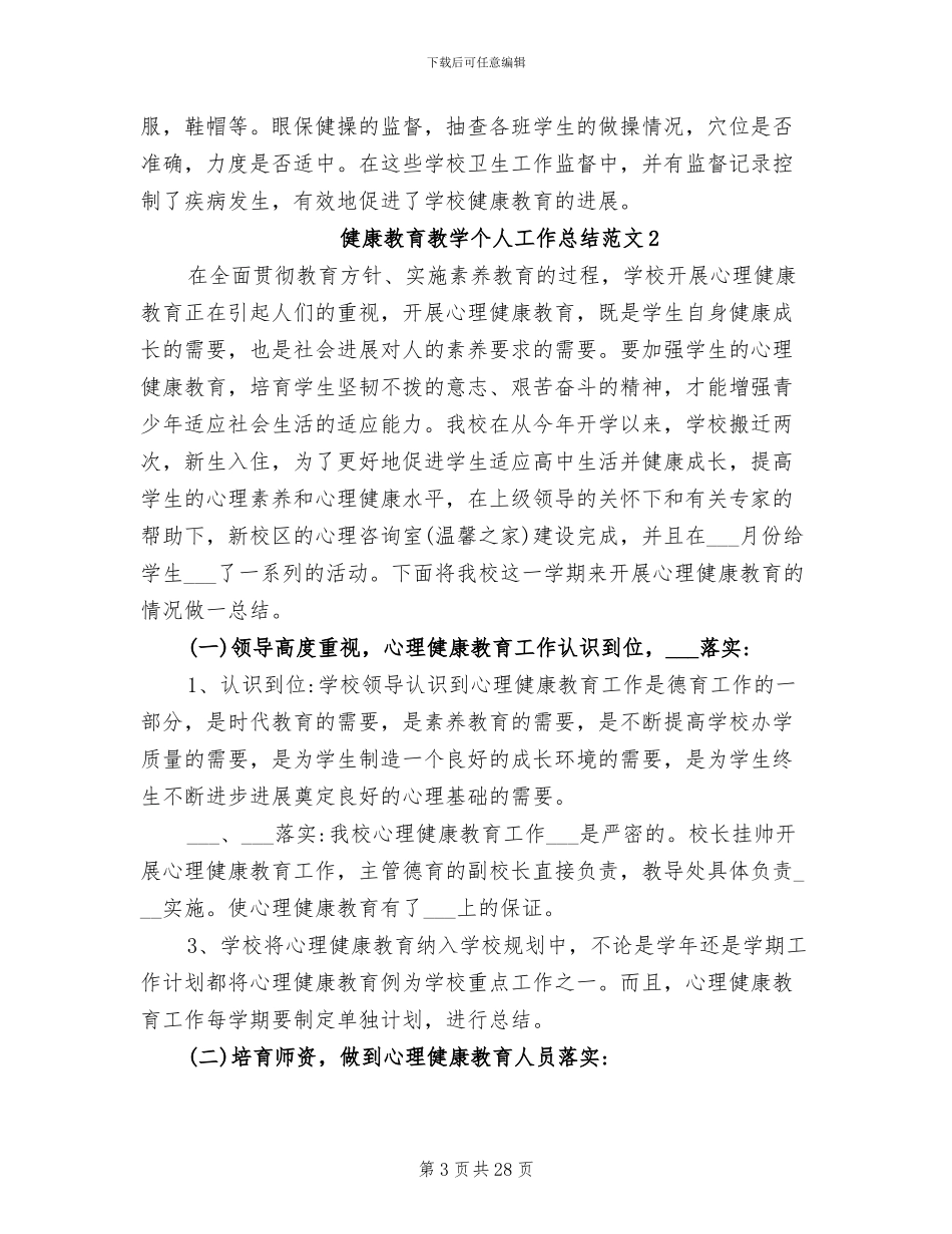 2024年健康教育教学个人工作总结_第3页