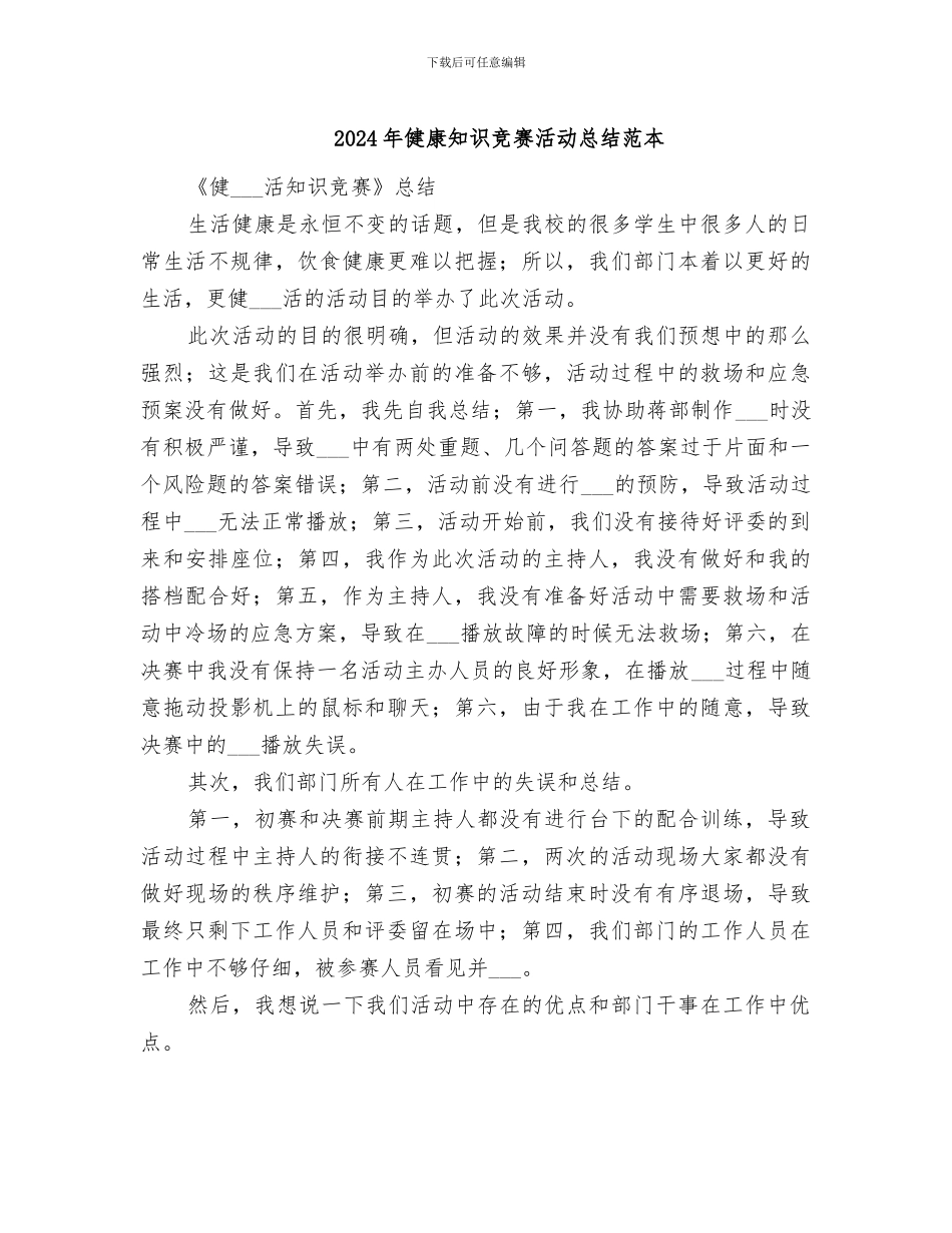 2024年健康知识竞赛活动总结范本_第1页