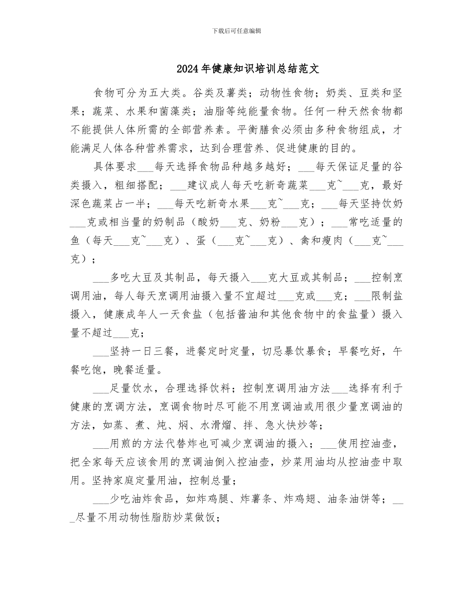 2024年健康知识培训总结范文_第1页