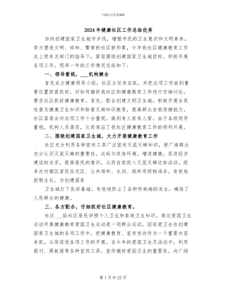 2024年健康社区工作总结优秀