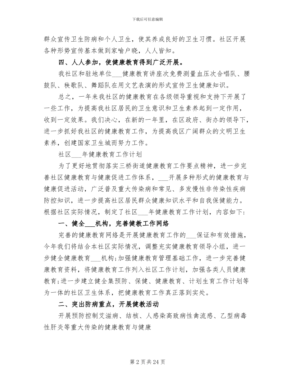 2024年健康社区工作总结优秀范文_第2页