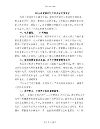 2024年健康社区工作总结优秀范文