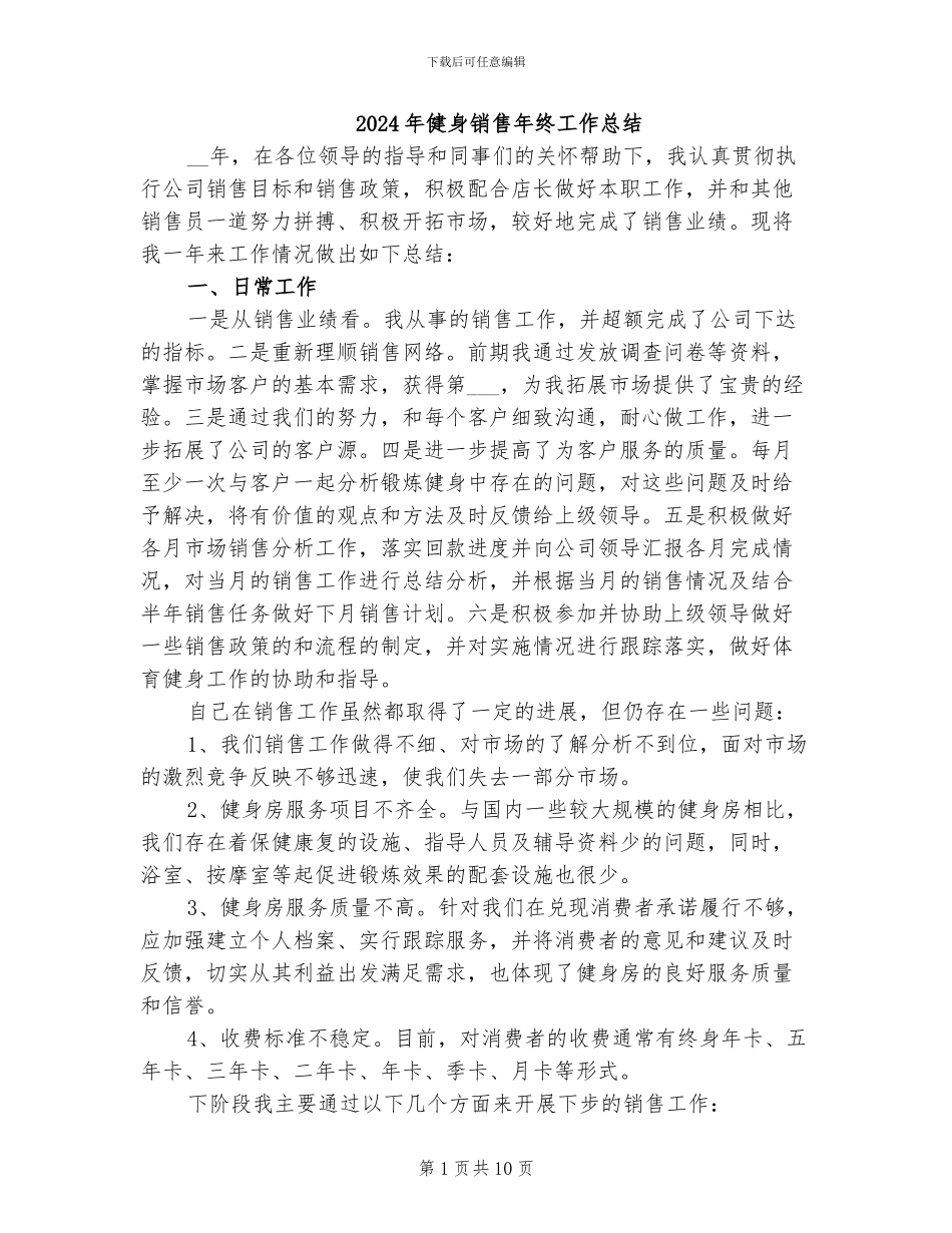 2024年健身销售年终工作总结_第1页