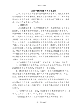 2024年健身销售年终工作总结