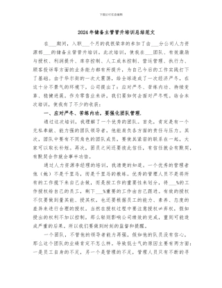 2024年储备主管晋升培训总结范文