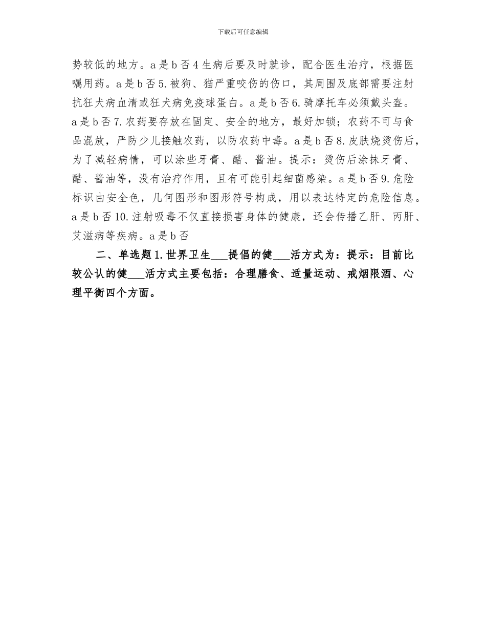 2024年健康教育问卷调查总结_第3页