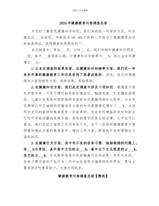 2024年健康教育问卷调查总结