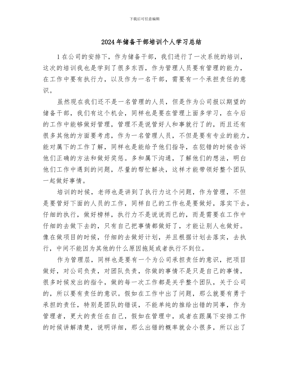 2024年储备干部培训个人学习总结_第1页