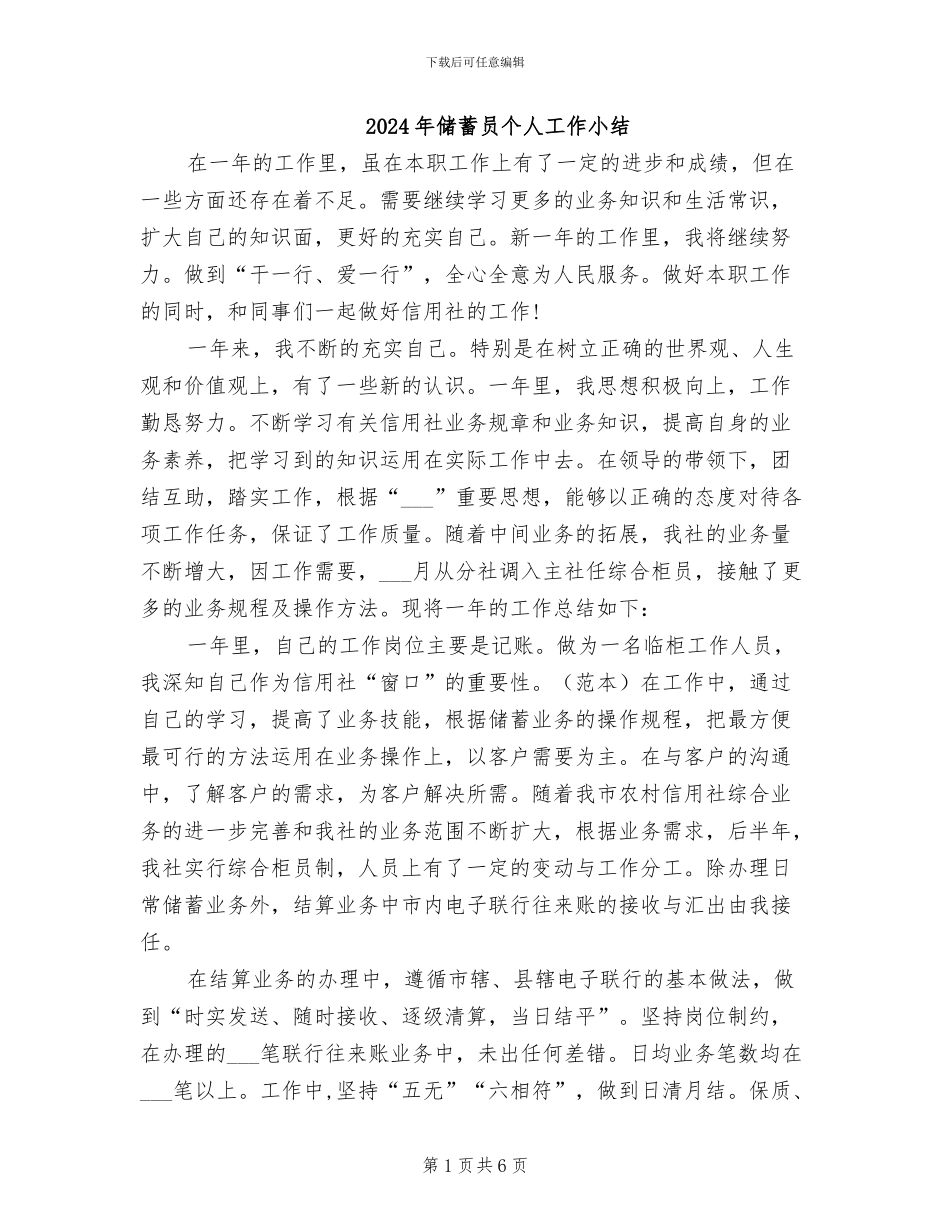 2024年储蓄员个人工作小结_第1页
