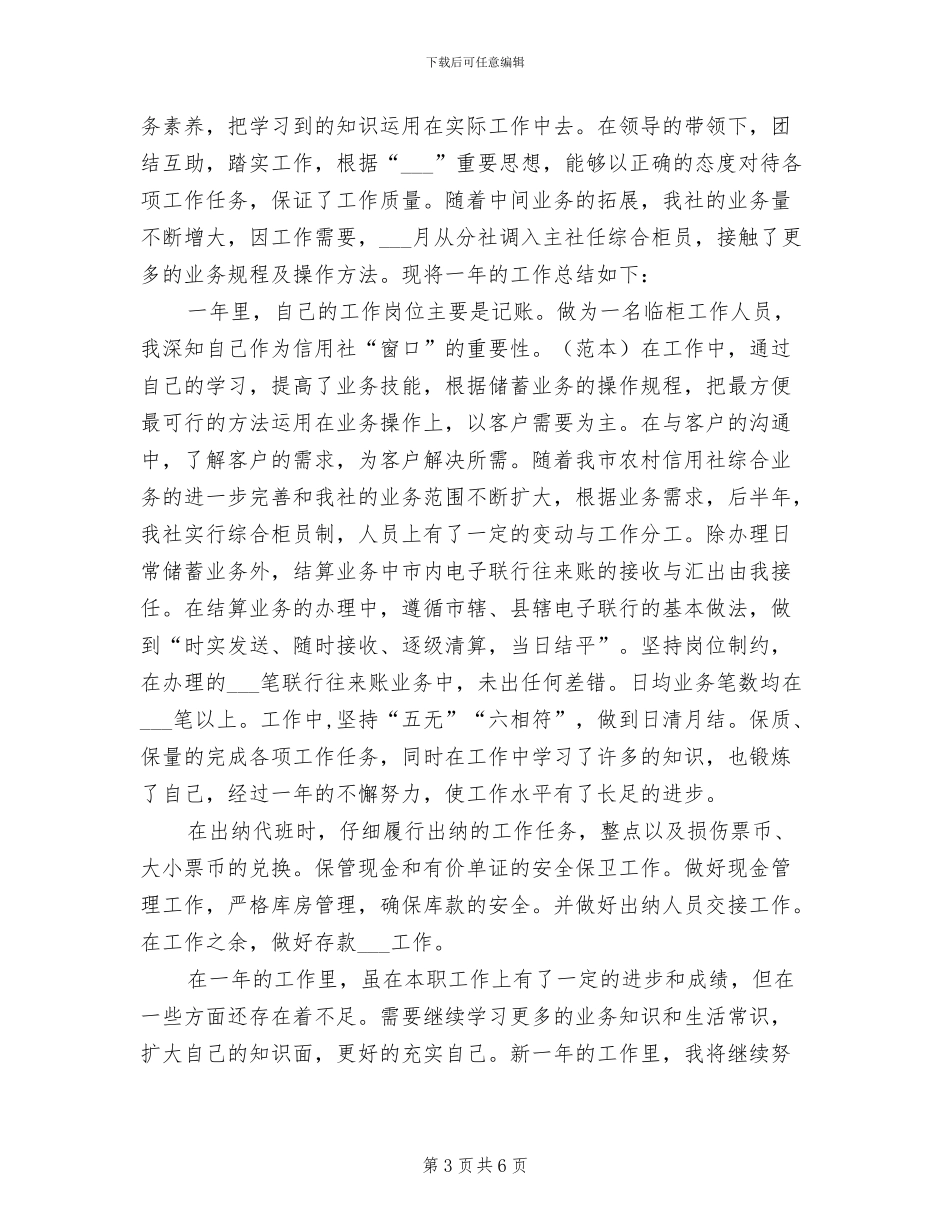 2024年储蓄员个人工作小结_第3页