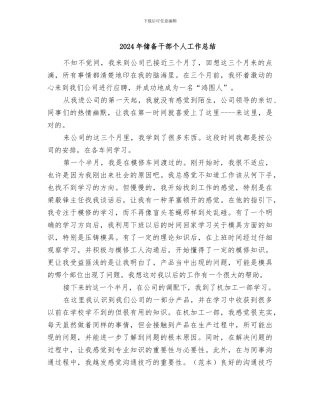 2024年储备干部个人工作总结