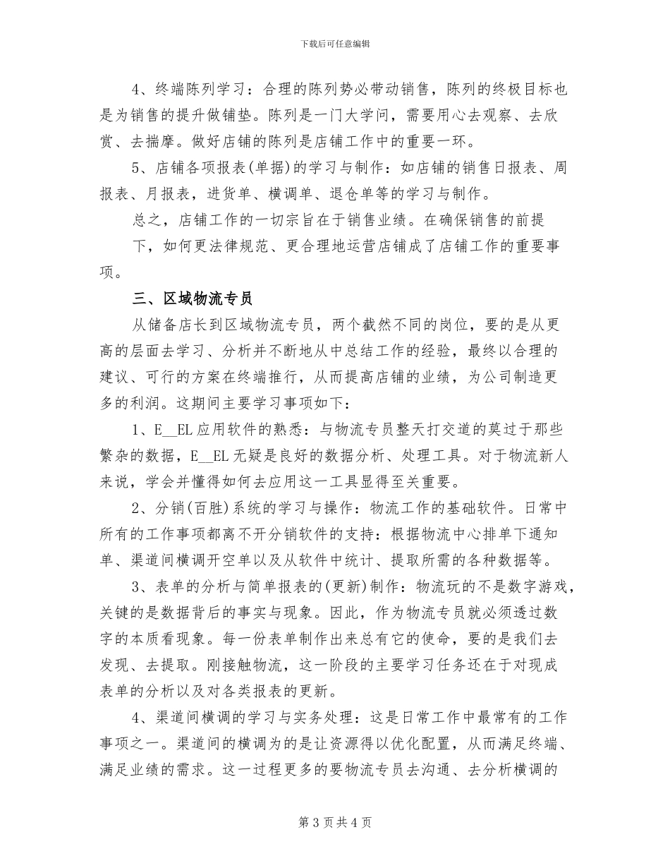 2024年储备干部试用期转正工作总结范文_第3页