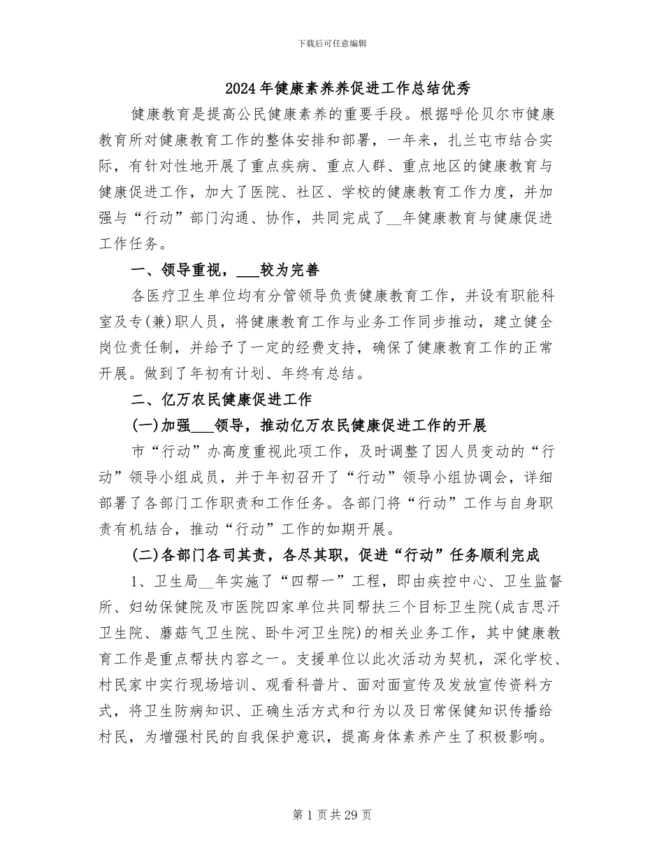 2024年健康素养养促进工作总结优秀_第1页
