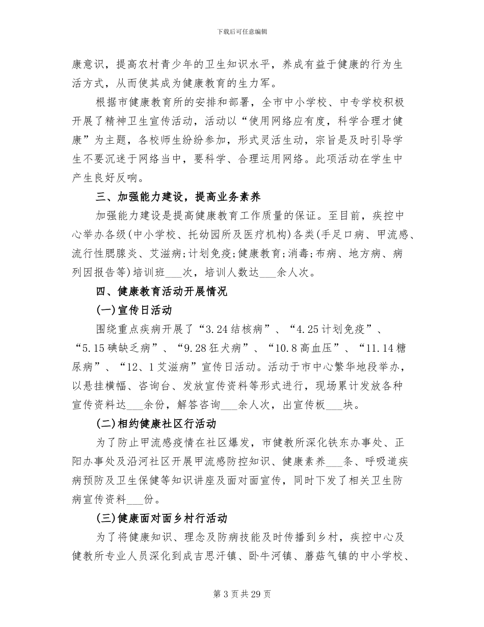 2024年健康素养养促进工作总结优秀_第3页