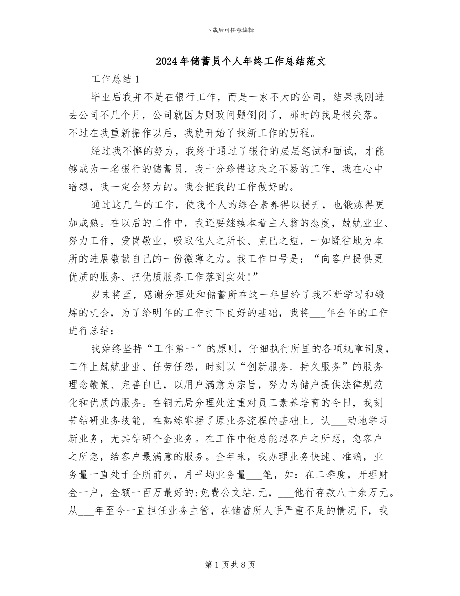 2024年储蓄员个人年终工作总结范文_第1页