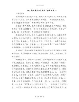2024年储蓄员个人年终工作总结范文