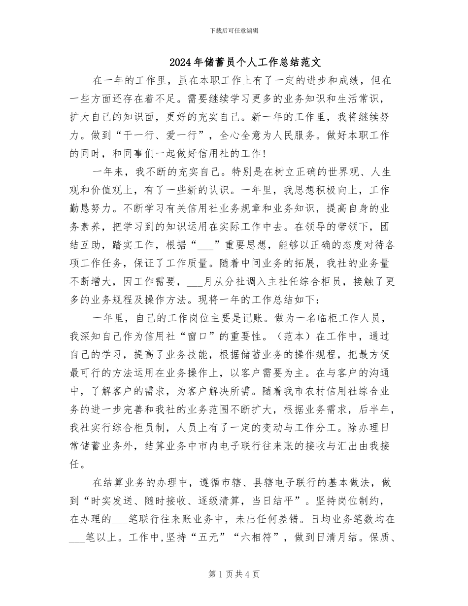 2024年储蓄员个人工作总结范文_第1页