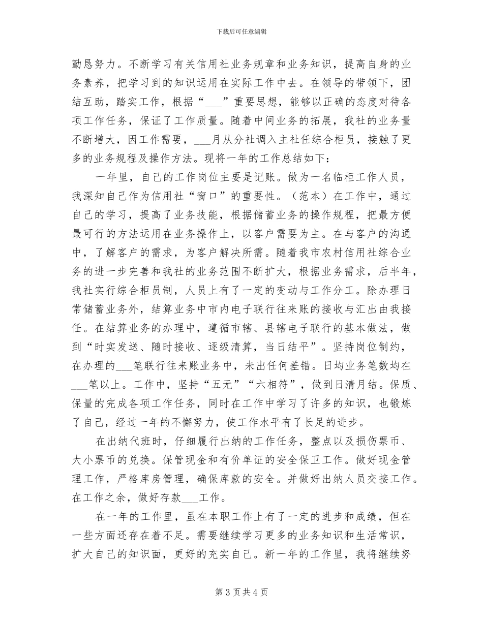 2024年储蓄员个人工作总结范文_第3页