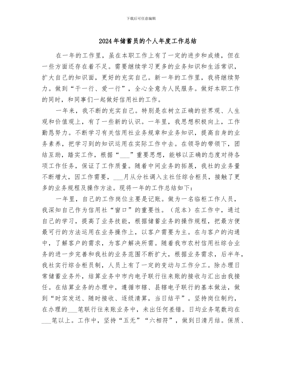 2024年储蓄员的个人年度工作总结_第1页