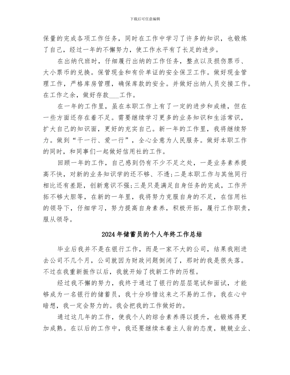 2024年储蓄员的个人年度工作总结_第2页